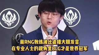 前RNG教练波比大胆发言，在专业人士的视角里BLG才是世界冠军！