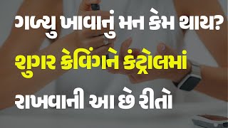 ગળ્યુ ખાવાનું મન કેમ થાય? શુગર ક્રેવિંગને કંટ્રોલમાં રાખવાની આ છે રીતો  #healthtips #SugarCraving