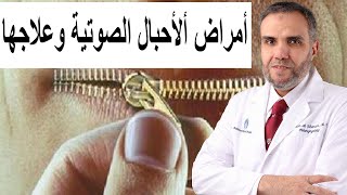 الصوت - أمراض الأحبال الصوتية وعلاجها -الحلقة السابعة- شفاء - د. حسن مشلح الشمري