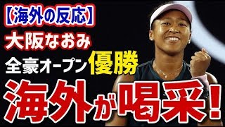 【海外の反応】衝撃！大坂なおみ、全豪オープン優勝快挙に海外が喝采の嵐！海外「スーパースターの誕生だ！」「大坂なおみは文句なしのチャンピオン！」【日本人も知らない真のニッポン】