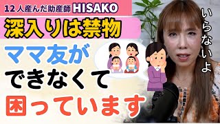 【助産師HISAKO】小学校までに作るべき？なかなか上手くいきません「ママ友」作り【ママ友 トラブル ライン ママ友いない】