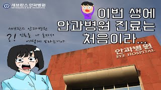 안과병원 아직 안과(안가)봤다고?? 아직도 안과병원 안 가본 사람들한테 실제 방문한 썰 푼다!!