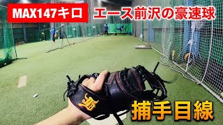 【捕手目線】147キロ右腕エース前沢のストレートを初公開！