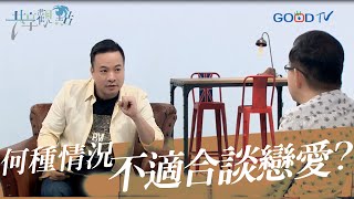 愛情無界限，但這些情況千萬要設限!! ‖ 廖文華 周巽正