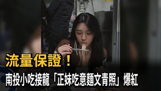 流量密碼！ 「正妹吃意麵」網美照 引爆南投市美食接龍－民視新聞