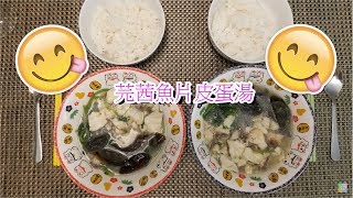 簡單好味~芫茜魚片皮蛋湯 Grass Carp soup with century egg and cilantro 🤤