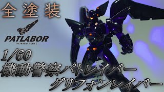 【プラモデル】1/60 グリフォンレイバーを漆黒の光沢塗装【機動警察パトレイバー】