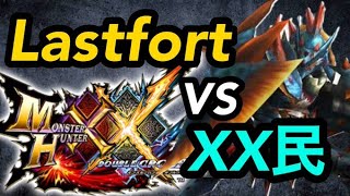 【MHXX戦争】Lastfort VS XX 民