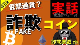 【詐欺】【仮想通貨】草コイン？マッチングアプリにハマった男の末路とは？詐欺コインの恐怖！