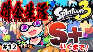 【Splatoon3】借金は美味しい？ウデマエS+への道【ホロライブ/アキ・ローゼンタール】