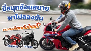 หนีไปเที่ยว : ขี่สนุกซ้อนสบาย พาไปลองขับ CBR500R,CBR650R E-Clutch,NX500 ที่ Honda Bigwing พระราม 3