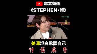 [精華] Stephen 傾x 姜濤 ---我係處男！姜濤坦誠自信的一面，十級可愛！