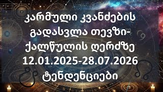 კარმული კვანძების გადასვლა თევზი-ქალწულის ღერძზე (12.01.2025-28.07.2026) ტენდენციები