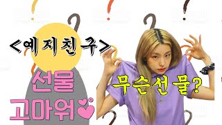 [ITZY](Eng Sub) 친구에게 뜻밖의 선물을 준 예지