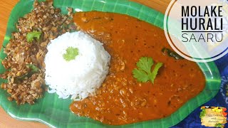 Molake Hurali Kaalu Saaru | Sprouted Horse Gram Rasam | ಮೊಳಕೆ ಹುರುಳಿ ಕಾಳು ಸಾರು | Saaru/ Rasam recipe