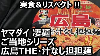 ヤマダイ 凄麺 ご当地シリーズ 広島THE・汁なし担担麺