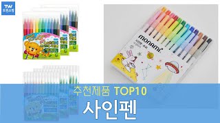 사인펜 추천 순위 Top10