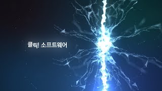 클릭! 소프트웨어 2부 - 사물 인터넷