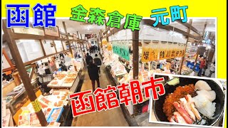 函館朝市の朝食「茶夢」・金森倉庫・元町エリア観光