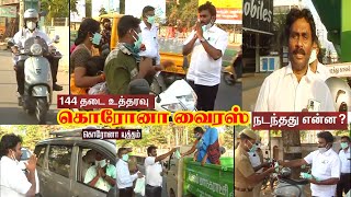 சேலம் மாவட்டம் | கொரோனா வைரஸ் முன்னெச்சரிக்கை நடவடிக்கை தற்போதைய நிலை | 144 தடை உத்தரவு நடந்தது என்ன