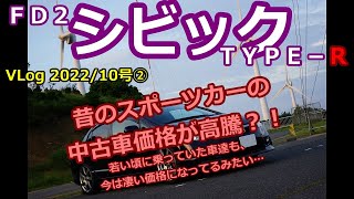 FD2シビックＴＹＰＥ-Ｒ　スポーツカーの中古車価格が高騰？！　昔乗ってた車もえらいことになってます