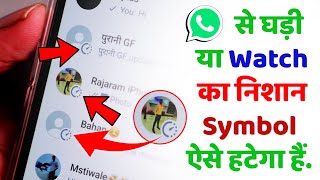 WhatsApp me watch ka nishan kaise hataye⌚WhatsApp se ghadi ka nishan kaise hataye, घड़ी watch symbol