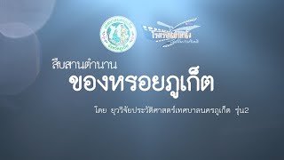 หนังสารคดี ยุววิจัยประวัติศาสตร์ท้องถิ่นเมืองภูเก็ต รุ่น 2:โครงการยุววิจัยประวัติศาสตร์ท้องถิ่น 2563