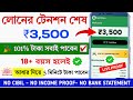 ✅ NO CIBIL ₹3,500 INSTANT LOAN APP FAST APPROVAL || Loan App Fast Approval || 18 Age Loan Best App