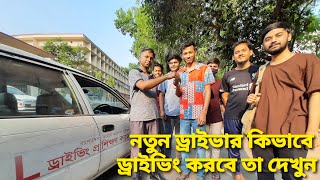 নতুন ড্রাইভার কিভাবে গাড়ী চালানো শিখে তা দেখুন। New Driver Car driving Procedure.