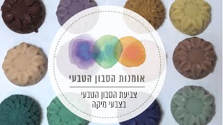 הכנת סבון מוצק טבעי עם 6 צבעי מיקה