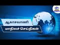 ஆகாசவாணி மாநிலச் செய்திகள் காலை 05.01.2025 @ 06.45 am