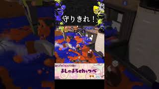 あと1カウント守りきれ！#スプラトゥーン3 #splatoon3 #shorts