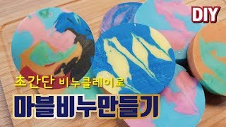 마블 비누만들기 초간단 비누클레이로 마블비누만들기