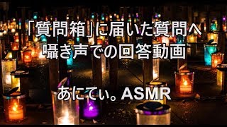 【ASMR/音フェチ】質問箱に届いた質問への囁き回答♪【whisper/囁き】