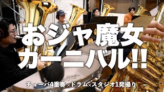 おジャ魔女カーニバル!!をチューバ四重奏とドラムで1発撮りしてみた。