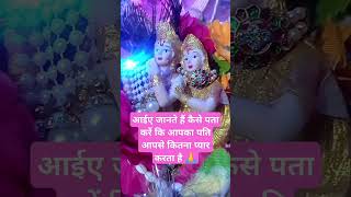 आइए जानते हैं कि आपका पति आपसे कितना प्यार करता है 🙏 जय श्री राधे राधे 🌸🙏🌸