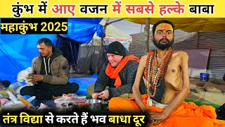 प्रयागराज महाकुंभ में आए वजन में सबसे हल्के बाबा// संत को देखकर दुनिया हैरान#prayagrajkumbh