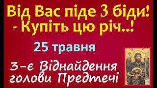 25 травня. Церковне СВЯТО Віднайдення / Народні традиції та звичаї UA / Заборони, іменини, молитва