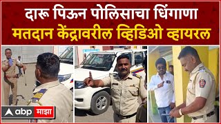 Drunk Police Dharashiv : दारूच्या नशेत मतदान केंद्रावर गोंधळ घातल्याचा व्हिडिओ व्हायरल