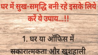 घर में सुख समृद्धि लाने के उपाय || GHAR MEI SUKH SHANTI LAANE KE UPAAY || VASTU TIPS ||MOTIVATION