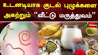 உடனடியாக குடல் புழுக்களை அகற்றும் வீட்டு மருத்துவம் | Bowel Worm | Home Medicine | Web Special