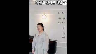 나 하나 꽃 피어 - 메조 소프라노 김지혜 (Live)🌷 라이브 레전드