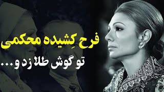 خاطرم هست فرح چطور تو کاخ کِشیده محکمی تو صورت گیلدا زد!!....