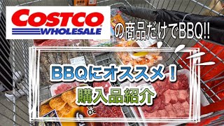 【コストコ】で買ったものでBBQ！