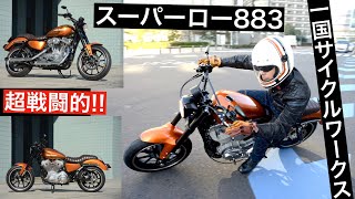 スポーツスター883スーパーローの潜在能力を引き出せ! 倒立フォーク＆AMFショベルFXE風タンクで悪魔的に軽快!!【 一国サイクルワークス】