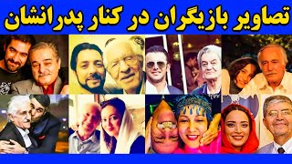 عکس های دیده نشده از پدر بازیگران : تصاویر دیده نشده از بازیگران در کنار پدرانشان