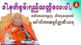 ဒါန၏စွမ်းရည်သတ္တိလေးပါး တရားတော် သီတဂူဆရာတော် ဒေါက်တာအရှင်ဉာဏိဿရ