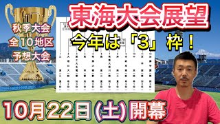 【東海大会展望】チャンス到来「3」に増枠！「常葉大菊川・東邦、中京・三重高の優勝校に加えて、至学館・大垣日大・愛工大名電など抜け出すのはどこだ？【秋季大会予想大会】