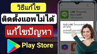 วิธีแก้ปัญหาติดตั้งแอพไม่ได้บน Playstore (2023) | แก้ไขติดตั้งแอพใน Play store ไม่ได้