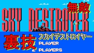 スカイデストロイヤー【ファミコン】SKY DESTROYER　無敵になる裏技。